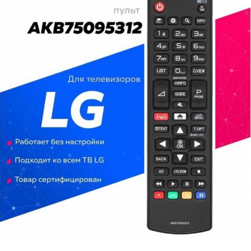 Пульт д/у для телевизоров LG (AKB75095312) в полиэтиленовой упаковке (1120)
