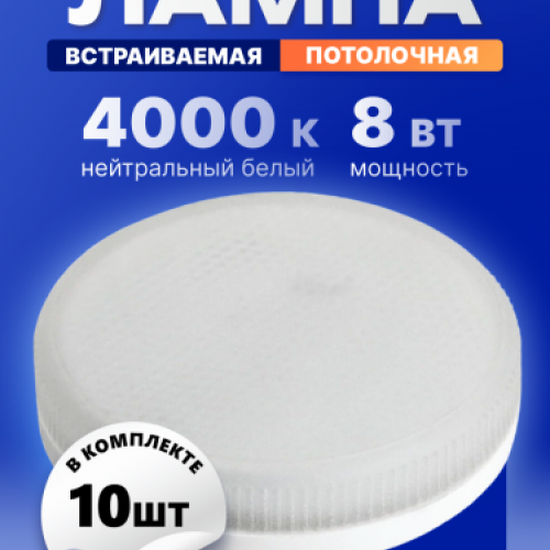 Лампа светодиодная KRONUS GX53 8W 4000K 230V 73x26мм матовое стекло (10/100)