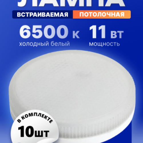 Лампа светодиодная KRONUS GX53 11W 6500K 230V 73x28мм матовое стекло (10/100)