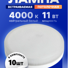 Лампа светодиодная KRONUS GX53 11W 4000K 230V 73x28мм матовое стекло (10/100)
