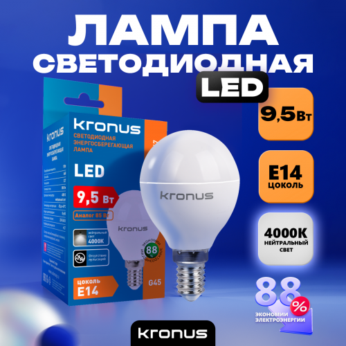 Лампа светодиодная KRONUS G45 шар 9,5 Вт 220V 4000K E14 нейтральный свет (10/100)