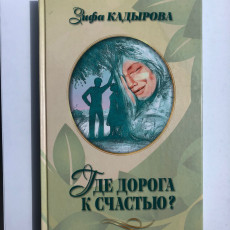 Книга Зифа Кадырова "Где дорога к счастью?"