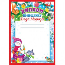 ДП-11978 Диплом помощнику Деда Мороза (блестки в лаке), 460709144013311978