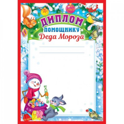 ДП-11978 Диплом помощнику Деда Мороза (блестки в лаке), 460709144013311978