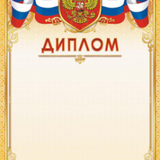 Диплом (с гербом) ОГБ-427