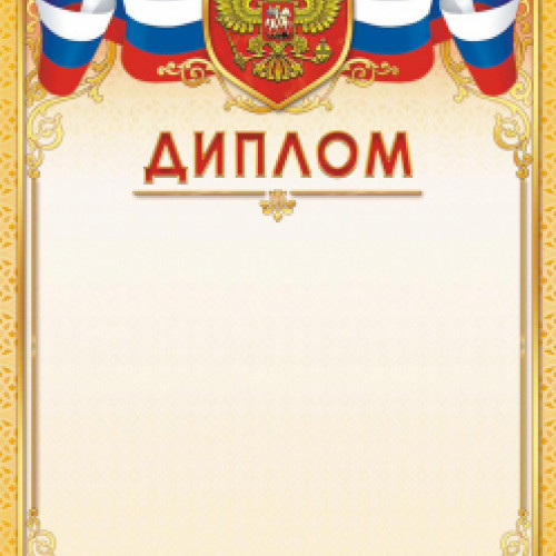 Диплом (с гербом) ОГБ-427