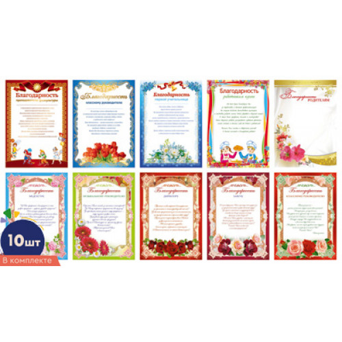 *КШ-14676 Комплект Благодарность преподавателям и учителям: 10 шт в упаковке. 10 дизайнов, 4630112024258