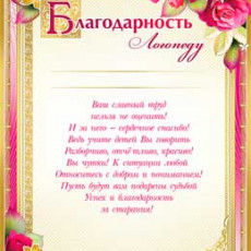 Благодарность логопеду 0-714