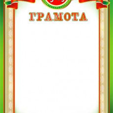 Тат. Грамота 0-568, 1 шт.