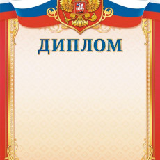 Диплом (с гербом)