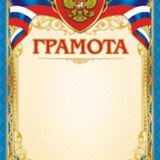 Грамота (с гербом) ОГ-1391
