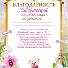 Благодарность заведующей детского сада 0-716