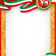 Тат. Благодарственное письмо 0-794, 1 шт.