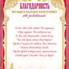 Благодарность музыкальному работнику от родителей 0-725