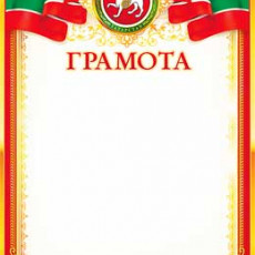 Грамота (тат.) 0-843