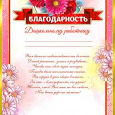 Благодарность дошкольному работнику 0-711 Благодарность дошкольному работнику 0-711