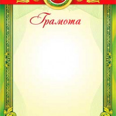 Грамота (тат.)