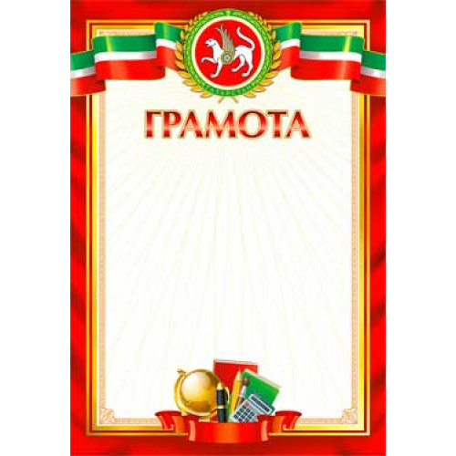 Тат. Грамота 0-569, 1 шт.