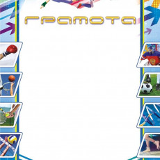 Спортивная грамота