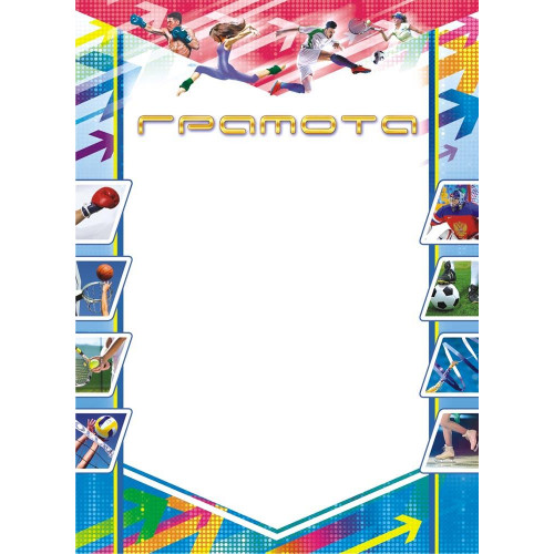 Спортивная грамота