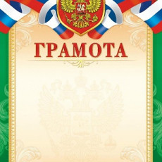 Грамота (с гербом) ОГБ-334