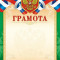 Грамота (с гербом) ОГБ-334 Грамота (с гербом) ОГБ-334