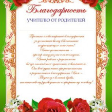 Благодарность учителю от родителей, Ш-6528
