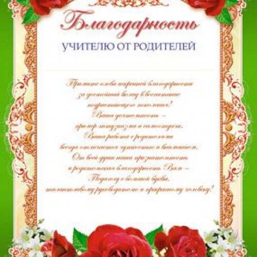 Благодарность учителю от родителей, Ш-6528