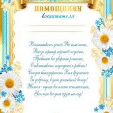 Благодарность помощнику воспитателя 0-712