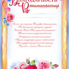 Благодарность воспитательнице 0-713 Благодарность воспитательнице 0-713