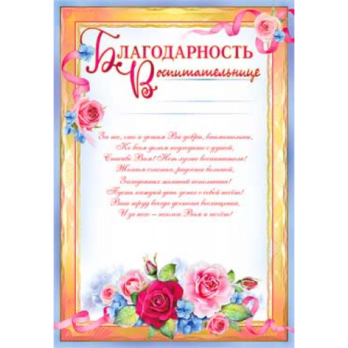 Благодарность воспитательнице 0-713