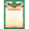 Грамота (с гербом) ОГБ-338