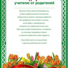 Благодарность учителю от родителей, Ш-11417