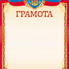 Грамота (с гербом) ОГБ-391