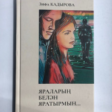 Книга Зифа Кадырова "Яраларың белән яратырмын"