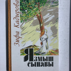 Книга Зифа Кадырова "Язмыш сынавы"