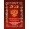 Календарь настольный перек. 2026г. Атберг ГОСУДАРСТВЕННАЯ СИМВОЛИКА (бордо) 100х140 мм 160 л. офсет.