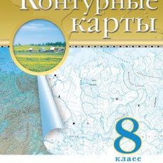 нет, География. 8 класс. Контурные карты. (Традиционный комплект), 2025, 978-5-09-120425-4 нет, География. 8 класс. Контурные карты. (Традиционный комплект), 2025, 978-5-09-120425-4
