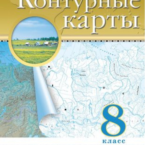 нет, География. 8 класс. Контурные карты. (Традиционный комплект), 2025, 978-5-09-120425-4