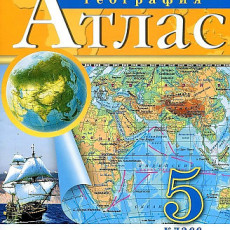 География. 5 класс. Атлас. (Традиционный комплект), 2025, 978-5-09-120418-6 География. 5 класс. Атлас. (Традиционный комплект), 2025, 978-5-09-120418-6