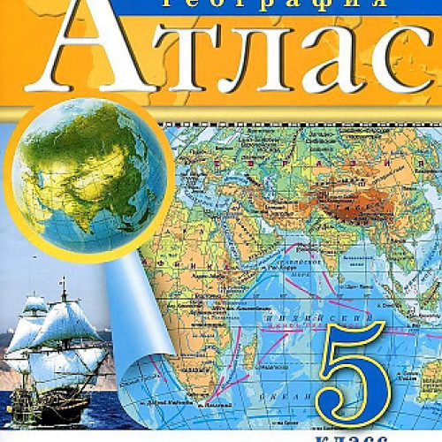 География. 5 класс. Атлас. (Традиционный комплект), 2025, 978-5-09-120418-6