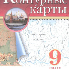 нет, География. 9 класс. Контурные карты (Традиционный комплект), 2025, 978-5-09-120427-8 нет, География. 9 класс. Контурные карты (Традиционный комплект), 2025, 978-5-09-120427-8