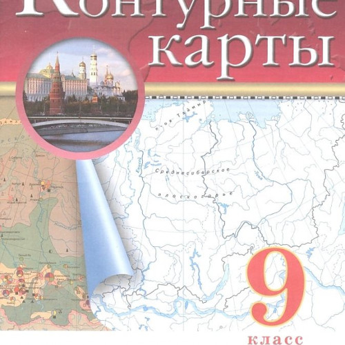 нет, География. 9 класс. Контурные карты (Традиционный комплект), 2025, 978-5-09-120427-8