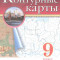 нет, География. 9 класс. Контурные карты (Традиционный комплект), 2025, 978-5-09-120427-8