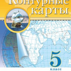 География. 5 класс. Контурные карты. (Традиционный комплект), 2025, 978-5-09-120419-3 География. 5 класс. Контурные карты. (Традиционный комплект), 2025, 978-5-09-120419-3