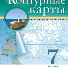 География. 7 класс. Контурные карты. (Традиционный комплект), 2025, 978-5-09-120423-0 География. 7 класс. Контурные карты. (Традиционный комплект), 2025, 978-5-09-120423-0