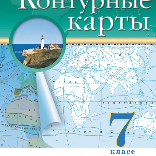География. 7 класс. Контурные карты. (Традиционный комплект), 2025, 978-5-09-120423-0