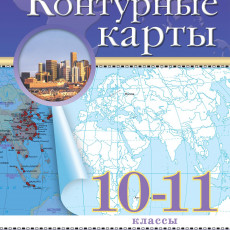 нет, География. 10-11 классы. Контурные карты. (Традиционный комплект), 2025, 978-5-09-120539-8 нет, География. 10-11 классы. Контурные карты. (Традиционный комплект), 2025, 978-5-09-120539-8