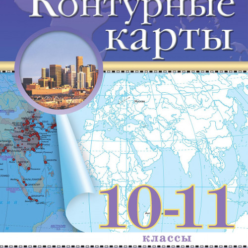 нет, География. 10-11 классы. Контурные карты. (Традиционный комплект), 2025, 978-5-09-120539-8
