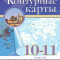 нет, География. 10-11 классы. Контурные карты. (Традиционный комплект), 2025, 978-5-09-120539-8